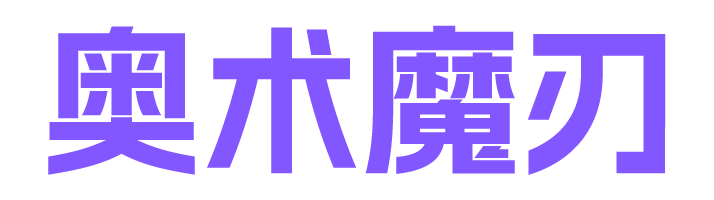 奥术魔刃